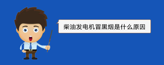 应城柴油发电机冒黑烟是什么原因